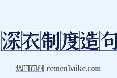 深衣制度造句是什么意思的图片